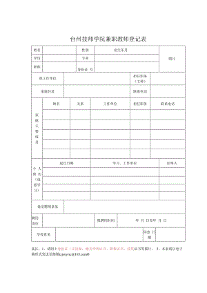 绍兴市职业教育中心临聘人员个人情况登记表.docx