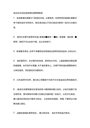 食品安全实验室玻璃仪器管理制度.docx