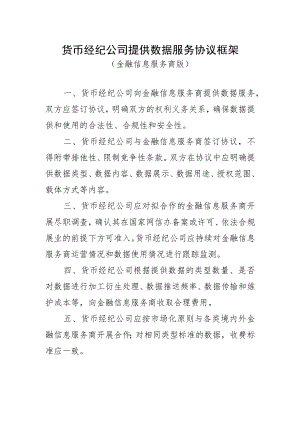 货币经纪公司提供数据服务协议框架.docx