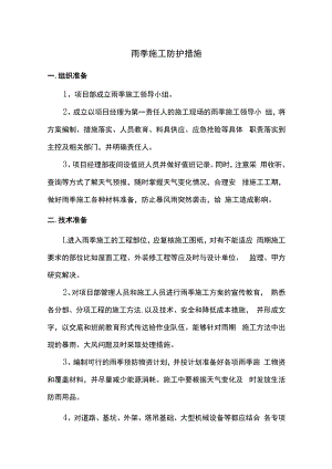 雨季施工防护措施.docx