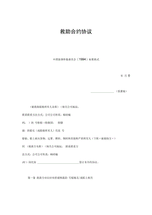 合同模板救助合同范本.docx