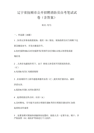 辽宁省抚顺市公开招聘消防员自考笔试试卷含答案.docx
