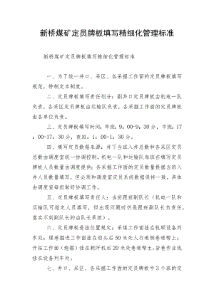 新桥煤矿定员牌板填写精细化管理标准.docx