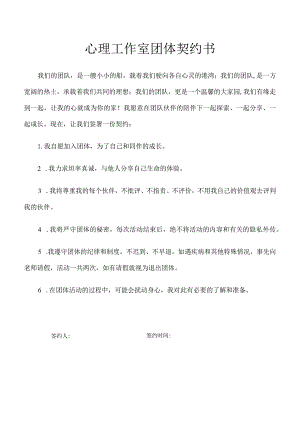 心理工作室团体契约书.docx