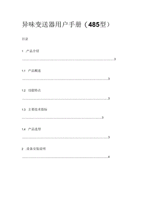 异味变送器用户手册（485 型）.docx