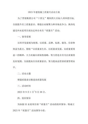 2023年房建项目《质量月》活动方案汇编3份.docx