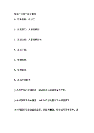 服装厂机修工岗位职责.docx