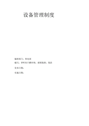 设备管理制度.docx