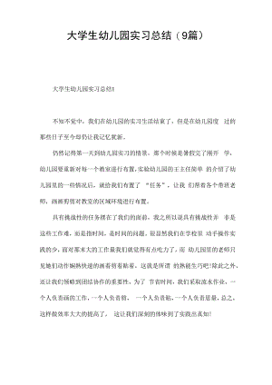 大学生幼儿园实习总结(9篇).docx