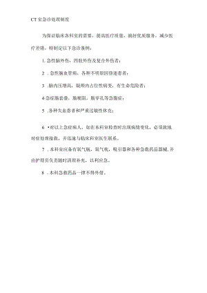 CT室急诊处理制度.docx