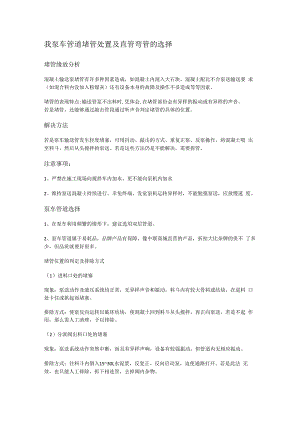 泵车管道装置堵管处置及直管弯管的选择.docx
