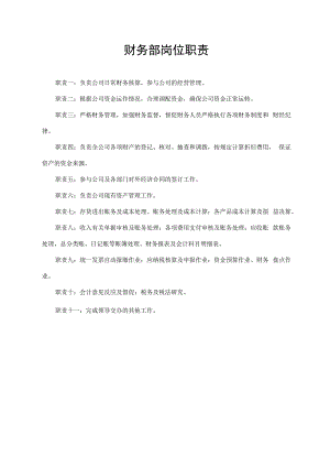 财务部岗位职责.docx