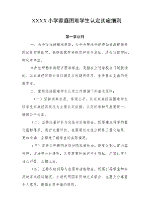 小学家庭困难学生认定实施细则.docx