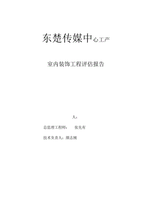 室内装饰工程评估报告.docx