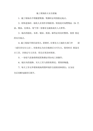 施工现场防火安全措施.docx