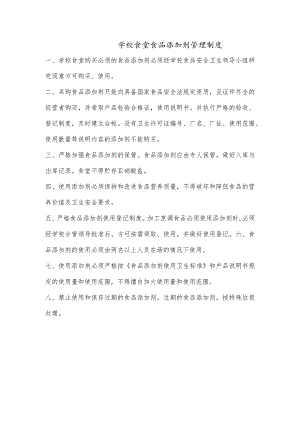 学校食堂食品添加剂管理制度.docx