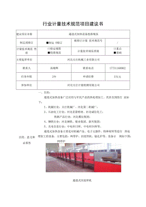通道式加热设备校准规范项目建议书.docx