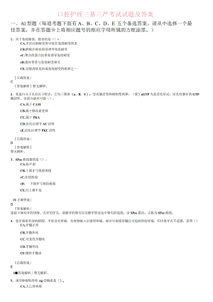 口腔护理三基三严考试试题及答案.docx