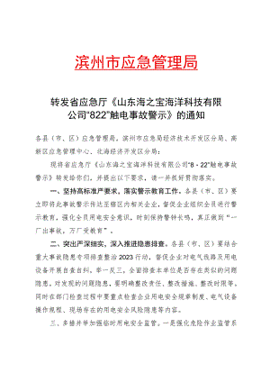转发省应急厅《山东海之宝海洋科技有限公司“8·22”触电事故警示》的通知.docx