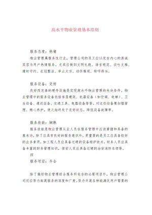 高水平物业管理基本原则.docx
