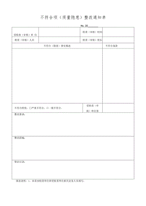 不符合项（质量隐患）整改通知单.docx