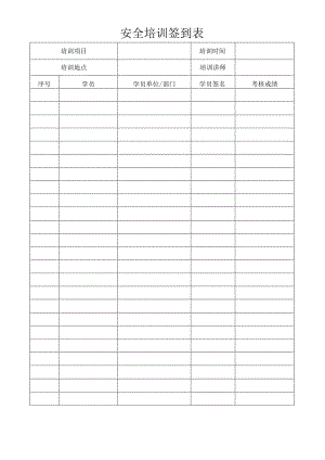 安全培训签到表.docx
