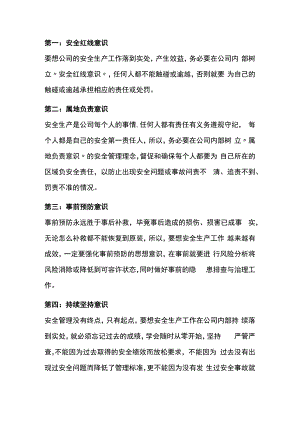 安全生产管理的11种意识.docx