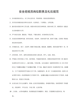 安全巡视员岗位职责及礼仪规范.docx