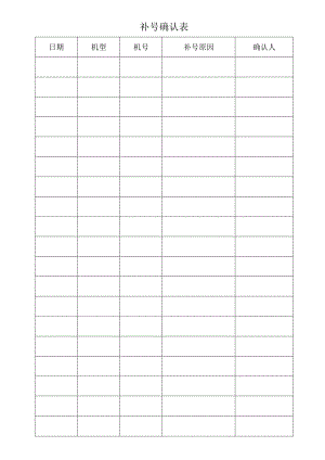 补号确认表格.docx