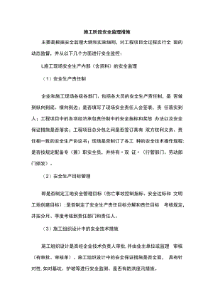 施工阶段安全监理措施.docx