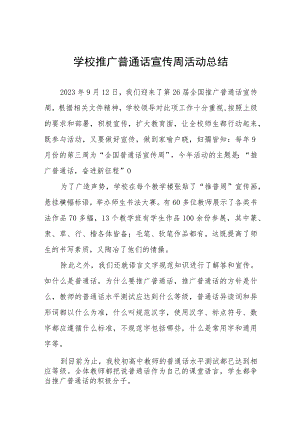 学校2023年推广普通话宣传周活动总结1(七篇).docx