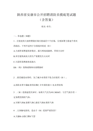 陕西省安康市公开招聘消防员摸底笔试题含答案.docx