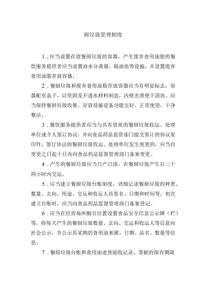 厨垃圾管理制度.docx