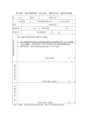 苏大附一院住院医师社会化、委培学员退宿申请表.docx
