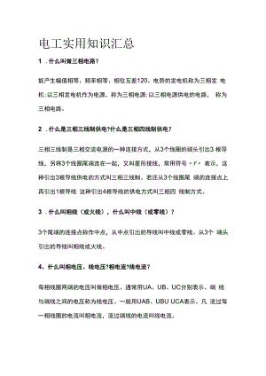 电工实用知识汇总.docx