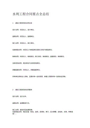 水利工程合同要点全总结.docx