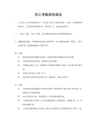 员工考勤奖惩规定.docx