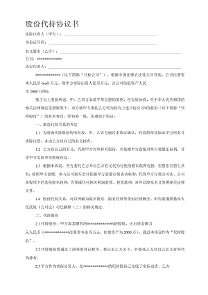股份代持协议书-().docx