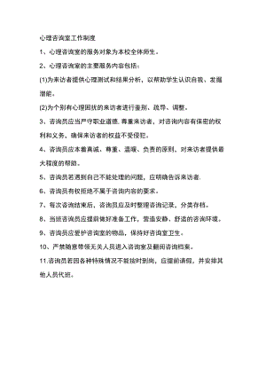 心理咨询室工作制度.docx