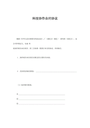 合同模板科技协作合同范本.docx
