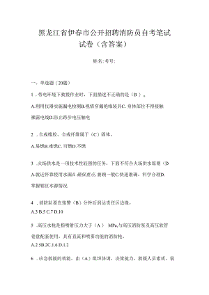 黑龙江省伊春市公开招聘消防员自考笔试试卷含答案.docx