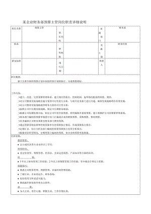 某企业财务部预算主管岗位职责详细说明.docx