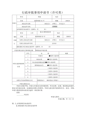 行政审批事项申请书许可类.docx