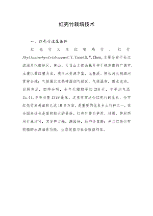 红壳竹栽培技术.docx
