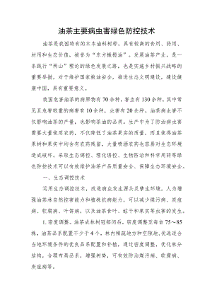油茶主要病虫害绿色防控技术.docx