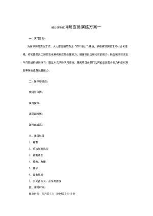 融公馆项目消防应急演练方案一.docx