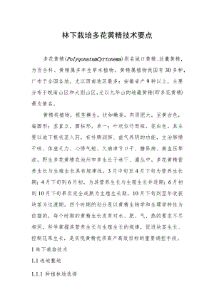林下栽培多花黄精技术要点.docx
