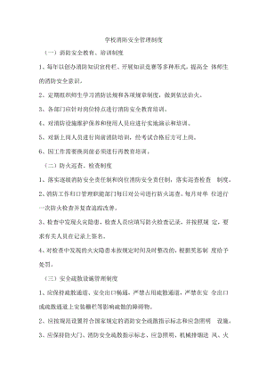 学校消防安全管理制度.docx