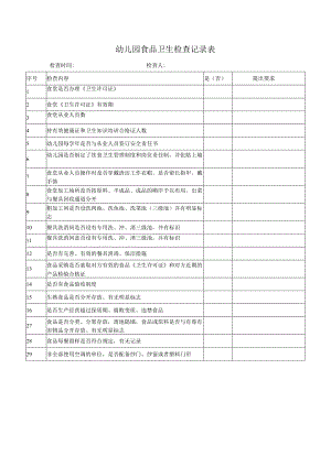 幼儿园食品卫生检查记录表.docx