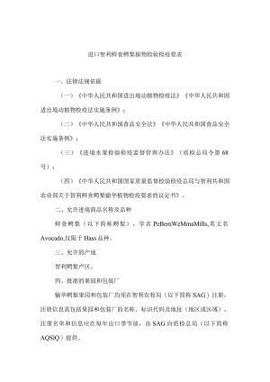 进口智利鲜食鳄梨植物检验检疫要求.docx